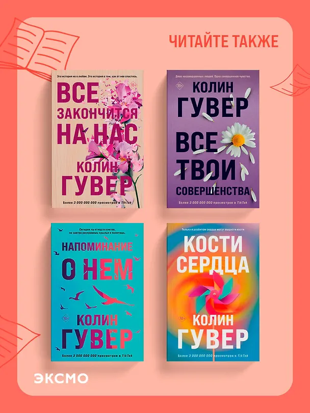 Книга Сожалею о тебе (Колин Гувер) — 12