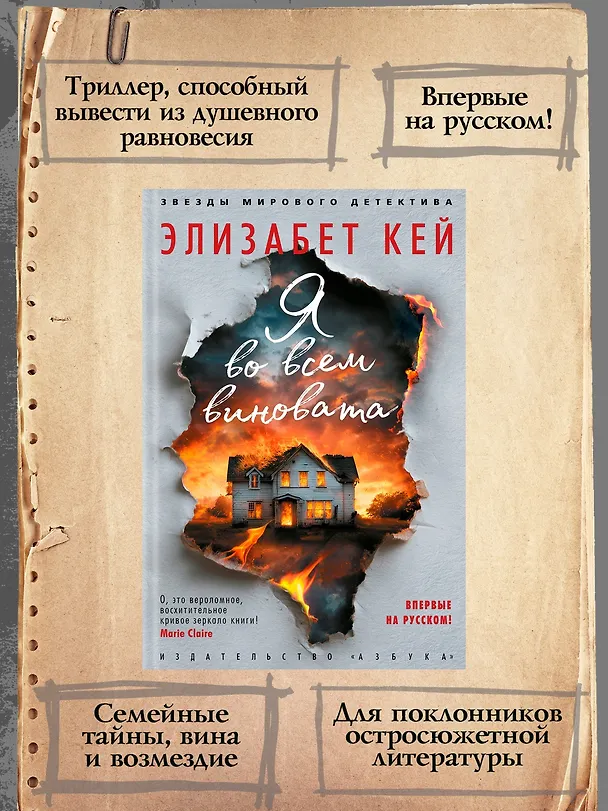 Книга Я во всем виновата (Элизабет Кей) — 7