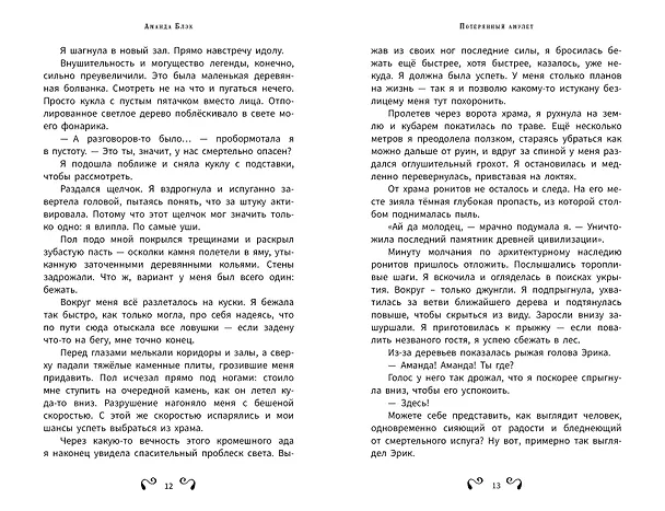 Книга Аманда Блэк. Потерянный амулет (Хуан Гомес-Хурадо, Барбара Монтес) — 18
