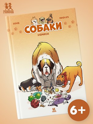 Книга Собаки в комиксах. Том 1 (Кристов Казнов)