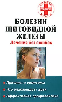 Болезни щитовидной железы. Лечение без ошибок — 2114418 — 1