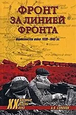 Фронт за линией фронта. Партизанская война 1939-1945 гг