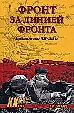 Фронт за линией фронта. Партизанская война 1939-1945 гг — 2180135 — 1