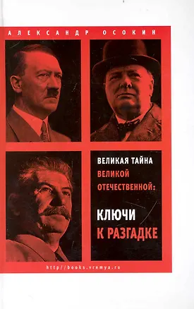 Книга Великая тайна Великой Отечественной: Новая гипотеза начала войны  / 2-е изд. испр. (Александр Осокин)