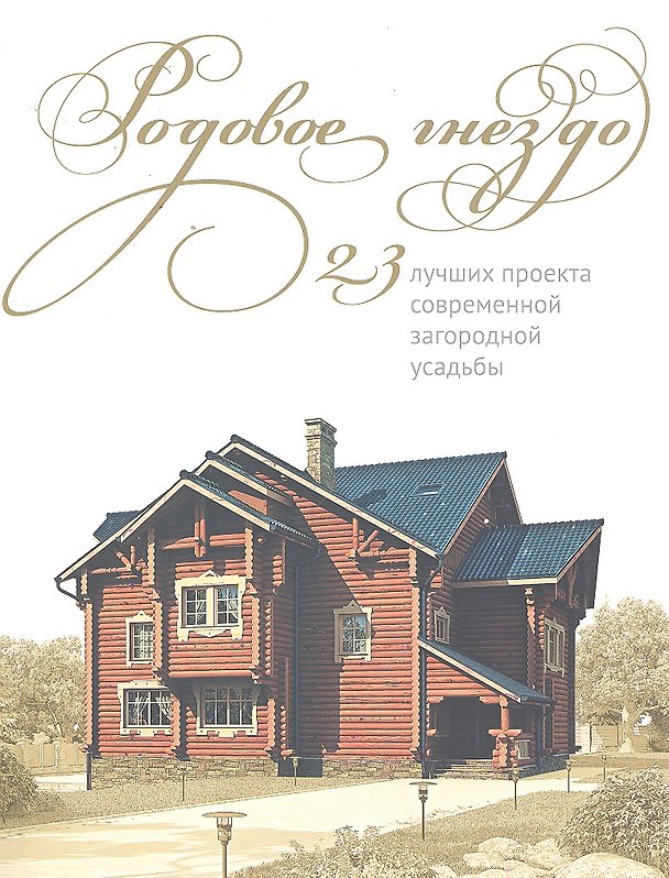 Книга Родовое гнездо/проекты загородной усадьбы/ () — 1