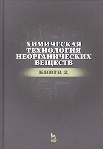 Химическая технология неорганических веществ Книга 2. Учебн. пос., 2-е изд., стер.