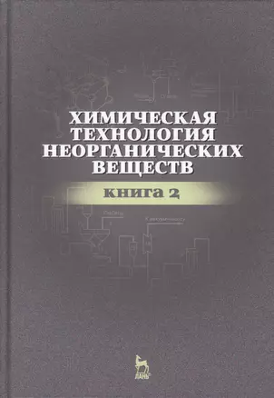 Химическая технология неорганических веществ Книга 2. Учебн. пос., 2-е изд., стер. — 2565250 — 1