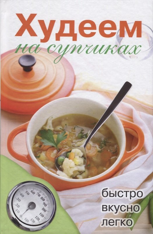 Книга Худеем на супчиках (Дарья Нестерова) — 1