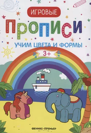 Учим цвета и формы. 3+: прописи — 2677851 — 1