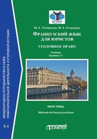 

Французский язык для юристов: уголовное право. Учебник. Уровень C1