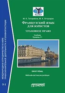 Французский язык для юристов: уголовное право. Учебник. Уровень C1