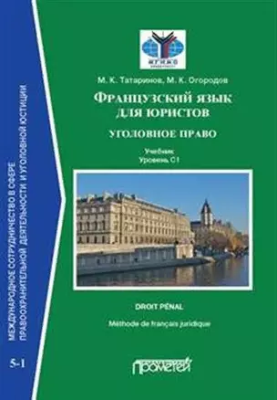 Французский язык для юристов: уголовное право. Учебник. Уровень C1 — 2894254 — 1