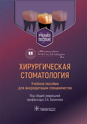 Книга Хирургическая стоматология. Учебное пособие для аккредитации специалистов ()