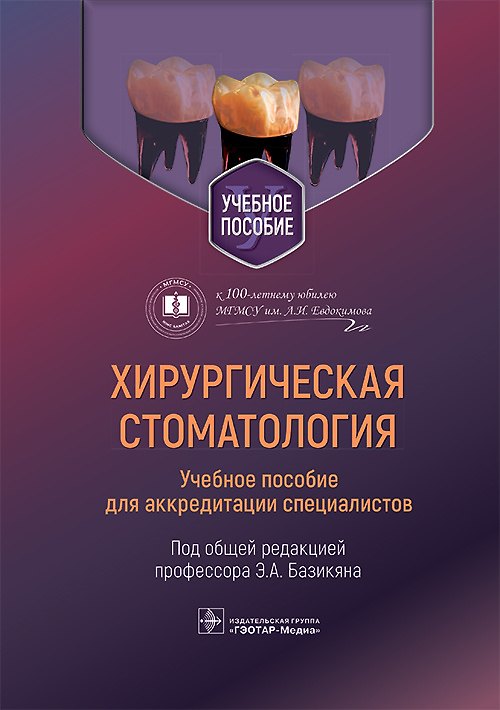 Книга Хирургическая стоматология. Учебное пособие для аккредитации специалистов () — 1