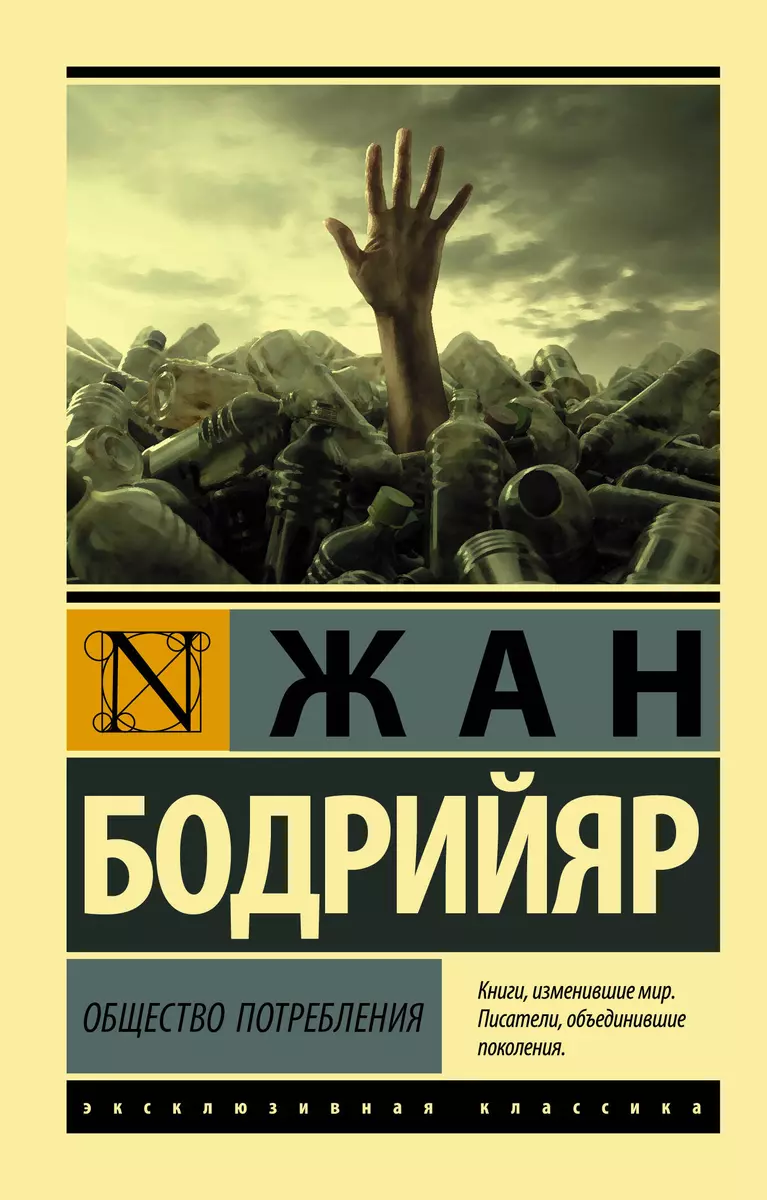 Общество потребления (Жан Бодрийяр) - купить книгу с доставкой в  интернет-магазине «Читай-город». ISBN: 978-5-17-122729-6