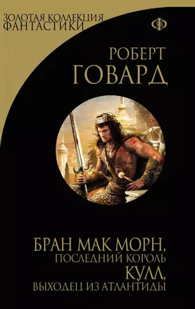 Бран Мак Морн, последний король. Кулл, беглец из Атлантиды — 2423268 — 1