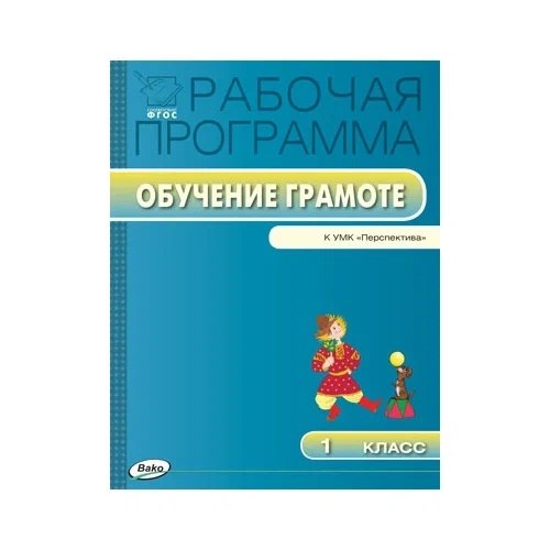 

Обучение грамоте. 1 класс. Рабочая программа к УМК «Перспектива». ФГОС