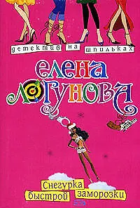 Книга Снегурка быстрой заморозки (мягк) (Детектив на шпильках). Логунова Е. (Эксмо) (Елена Логунова)