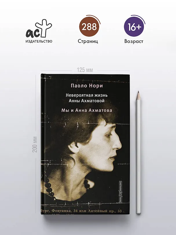 Книга Невероятная жизнь Анны Ахматовой. Мы и Анна Ахматова (Паоло Нори) — 5