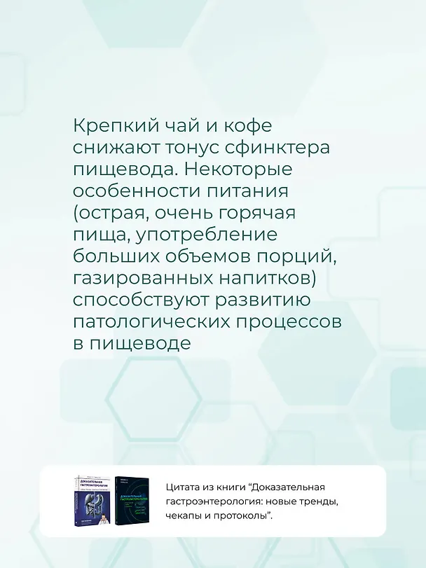 Книга Доказательная гастроэнтерология: новые тренды, чекапы и протоколы (Сергей Вялов, Анастасия Гилюк) — 10