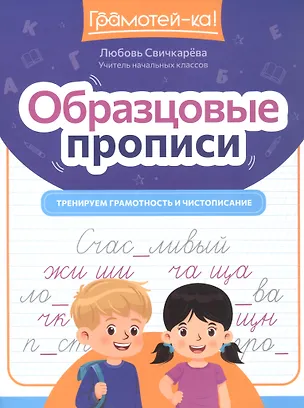 Книга Образцовые прописи. Тренируем грамотность и чистописание (Любовь Свичкарева)