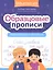 Образцовые прописи. Тренируем грамотность и чистописание — 3150514 — 1