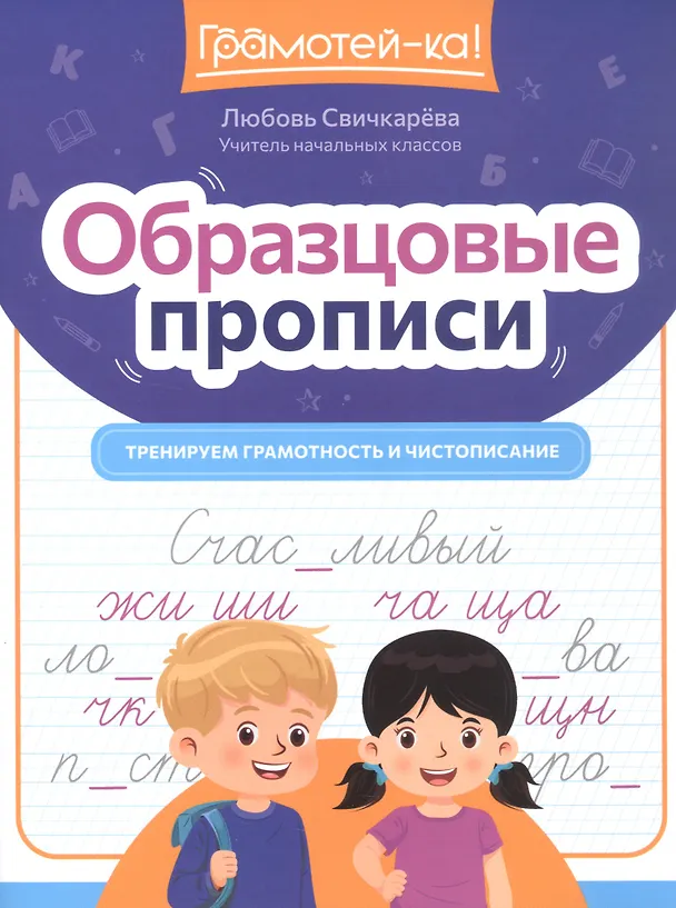 Книга Образцовые прописи. Тренируем грамотность и чистописание (Любовь Свичкарева) — 1