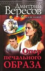 Книга Опер печального образа (Дмитрий Вересов)