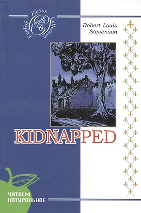 Книга Kidnapped / Похищенный (Роберт Льюис Стивенсон)