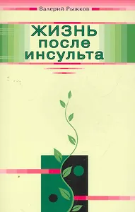 Жизнь после инсульта / (мягк). Рыжков В. (Диля)