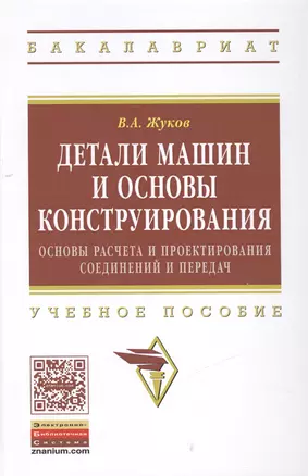 Детали машин и основы конструирования: Основы расчета и проектирования соединений и передач — 2463026 — 1