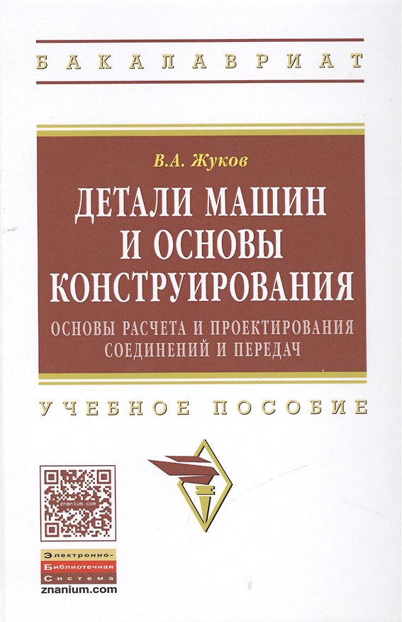 Книга Детали машин и основы конструирования: Основы расчета и проектирования соединений и передач (Владимир Жуков) — 1