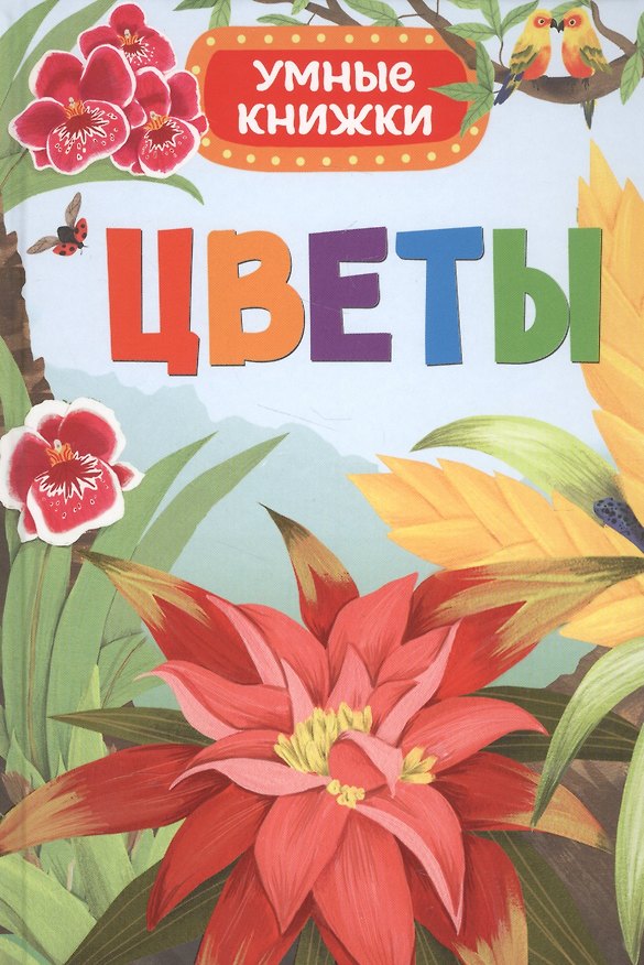 Книга Цветы (Эмили Боун) — 1