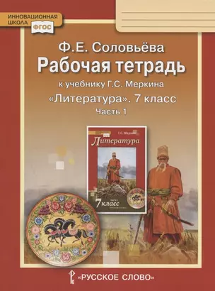 Рабочая тетрадь к учебнику Г.С. Меркина "Литература" для 7 класса общеобразовательных организаций. В двух частях. Часть 1 — 2807820 — 1