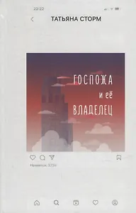 Госпожа и ее Владелец