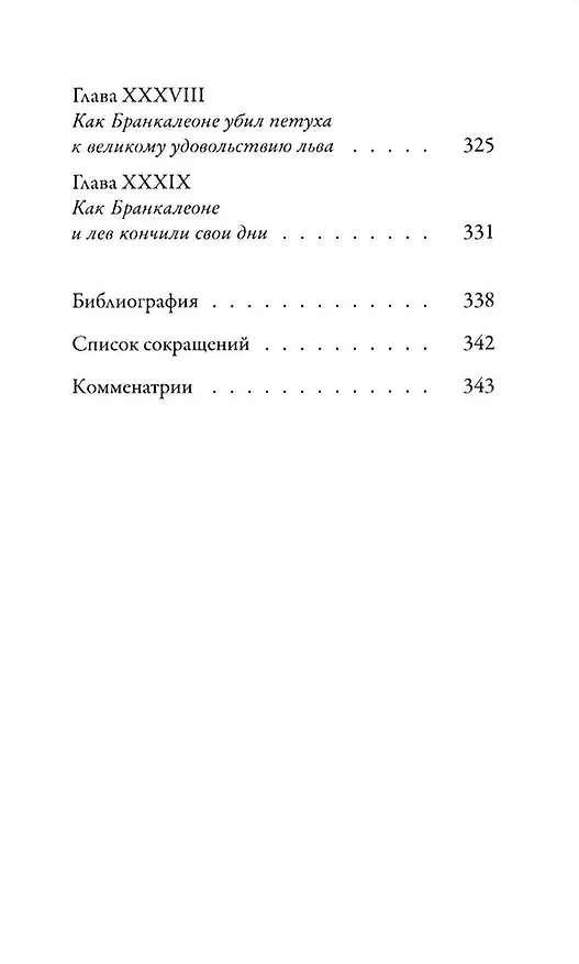 Книга Бранкалеоне (Латробио) — 6