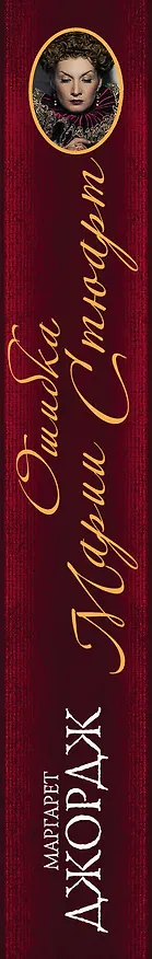 Книга Ошибка Марии Стюарт (Маргарет Джордж) — 3