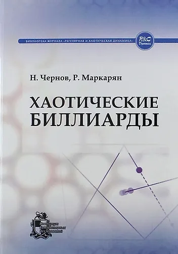 Книга Хаотические биллиарды (Николай Чернов) — 1