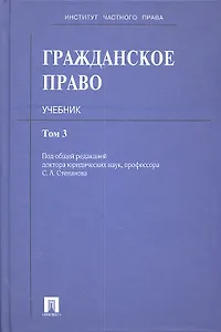 Гражданское право: учебник: в 3 т. Т. 3