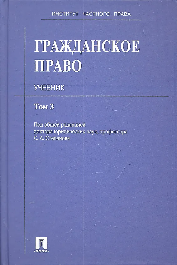 Гражданское право: учебник: в 3 т. Т. 3 2302236 — 1