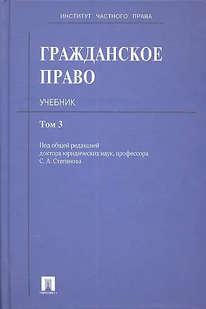 Гражданское право: учебник: в 3 т. Т. 3 2302236