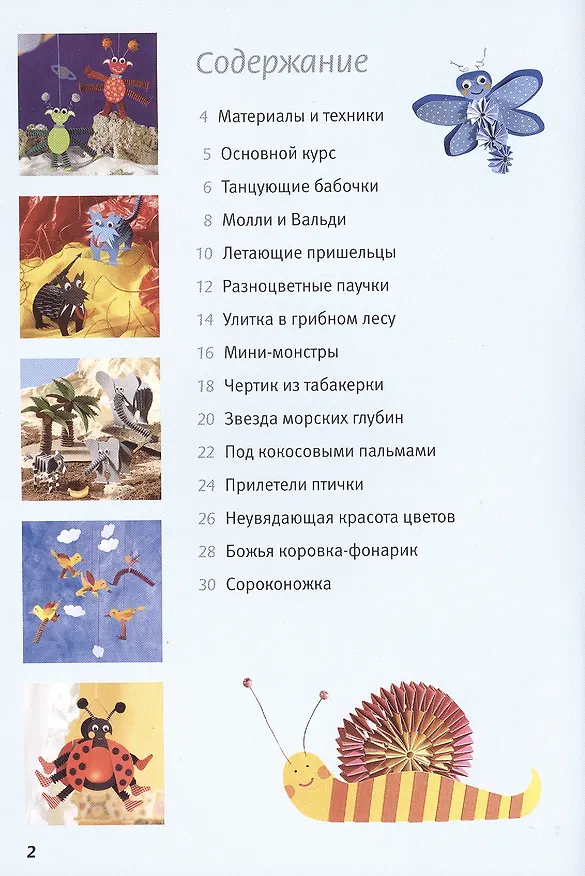 Книга Фигурки из бумаги: Поделки их бумажных гармошек (Каролин Хофман) — 2