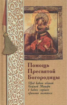 Помощь Пресвятой Богородицы Пред какою иконой Божией Матери в каких случаях молиться — 2443431 — 1