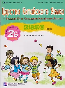 Царство китайского языка (русское издание) 2B. Рабочая тетрадь