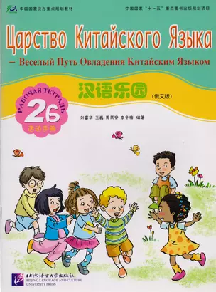 Chinese Paradise (Russian Edition) 2B / Царство китайского языка (русское издание) 2B - Workbook — 2602786 — 1