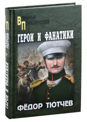 На скалах и долинах Дагестана. Герои и фанатики: роман — 2994173 — 1