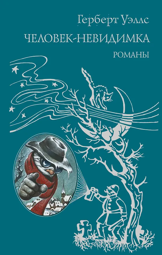 Книга Человек-невидимка (Герберт Уэллс) — 1