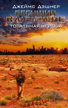 Бегущий в Лабиринте. Тотальная угроза