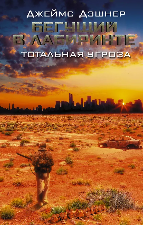 Книга Бегущий в Лабиринте. Тотальная угроза (Джеймс Дэшнер) — 1