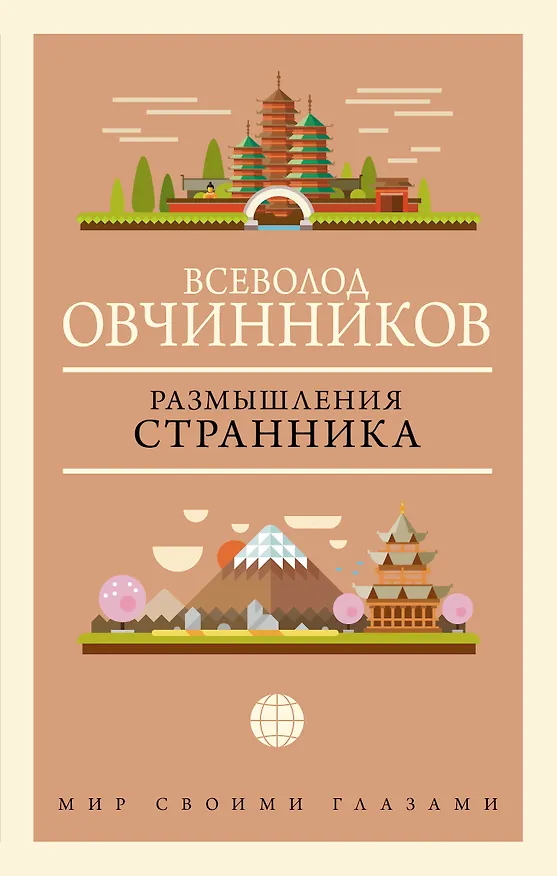 Книга Размышления странника (Всеволод Овчинников) — 1